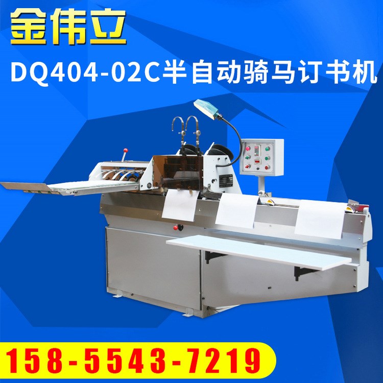 DQ404-02C半自動(dòng)騎馬裝訂機(jī) 光控電動(dòng)鐵絲訂書機(jī) 淮南訂書機(jī)廠家