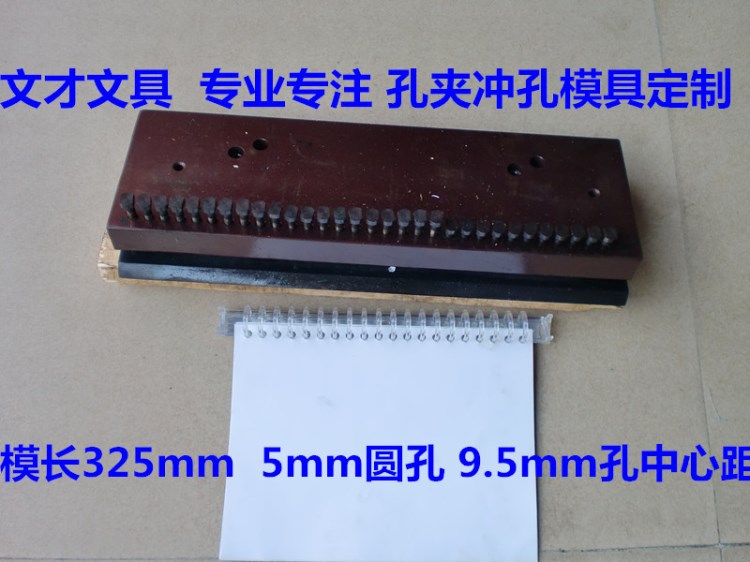 5mm圓孔9.5mm孔距打孔模具A4沖30孔紙品模具配CK600沖機文件孔夾