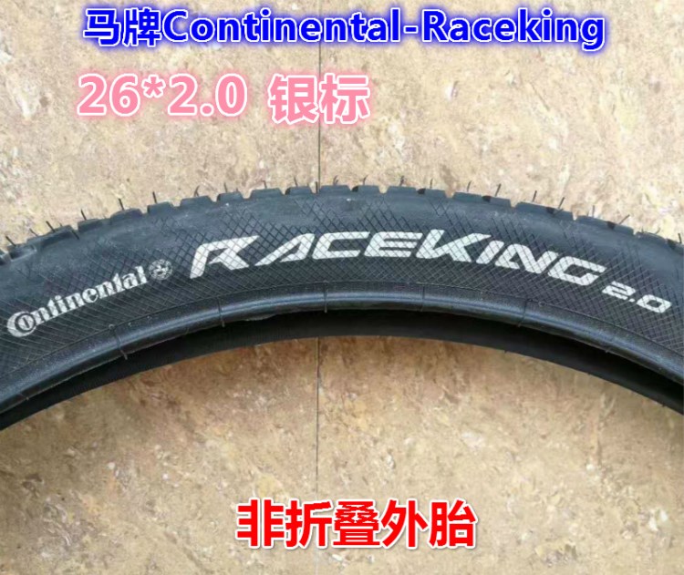 馬牌Continental-Raceking26*2.0非折疊外胎自行車(chē)山地車(chē)輪胎