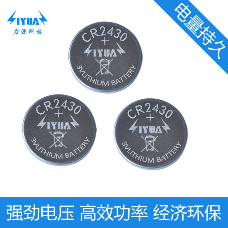 質(zhì)保5年 300mAh cr2430紐扣電池 電子產(chǎn)品 遙控器 無線信號(hào)產(chǎn)品