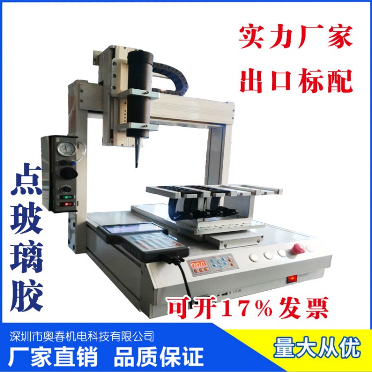 奧春自動點膠機 廠家供應塑料圓弧點膠 商標禮品滴膠