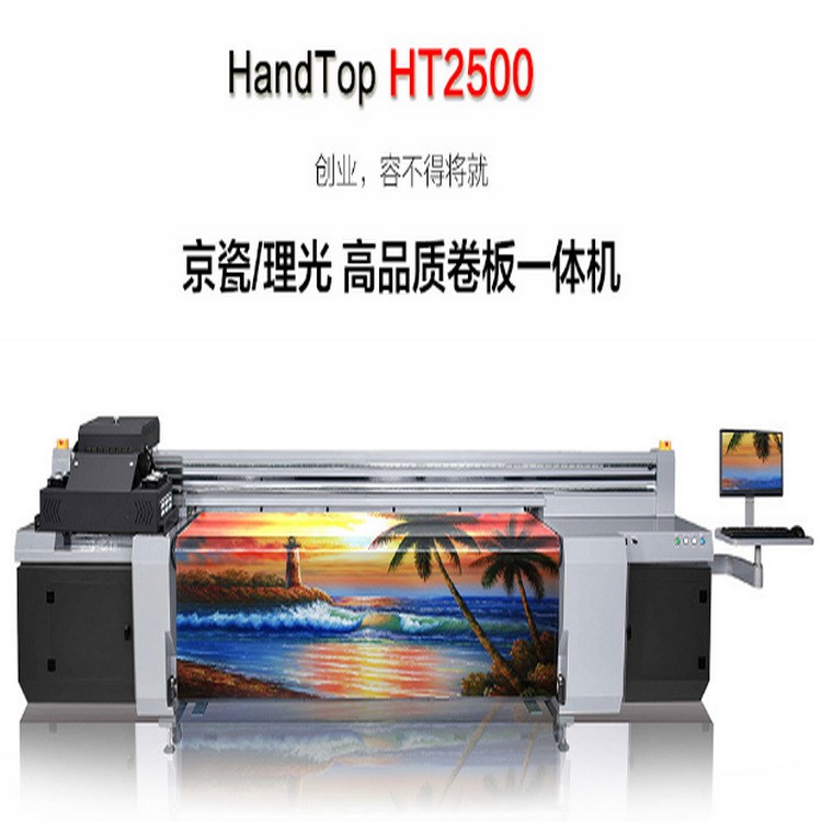 廠家直銷漢拓HT2500印刷機 廣告打印機 京瓷理光高品質卷板一體機