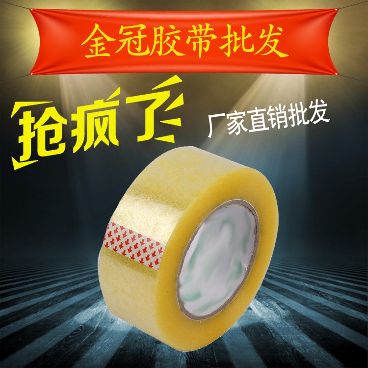 金冠膠帶 警示語印字膠帶 透明封箱打包膠帶 淘寶膠帶批發定做