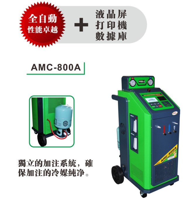 安軻達(dá)AMC-800A自動(dòng)汽車空調(diào)免拆清洗機(jī)冷媒回收加注機(jī)帶打印功能