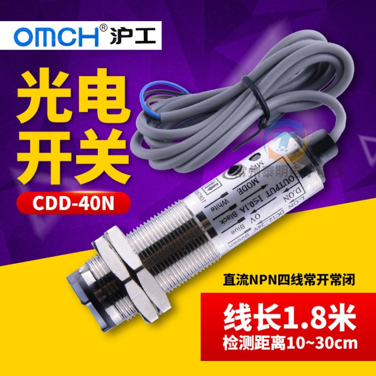 滬工光電開關(guān)CDD-40N漫反射型10-40CM可調(diào)NPN常開24V直流四線12V