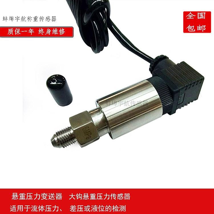 宇航直銷：YHYB-2 懸重壓力變送器/應變式壓力傳感器/變送器