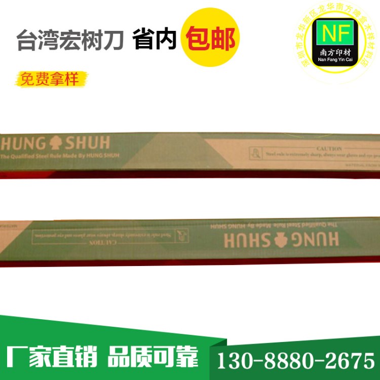 批发，零售台湾产0.71*23.80宏树牌模切啤刀