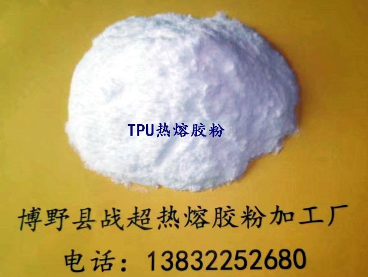 TPU熱熔膠粉 TPU熱熔膠粉 環(huán)保TPU熱熔膠粉