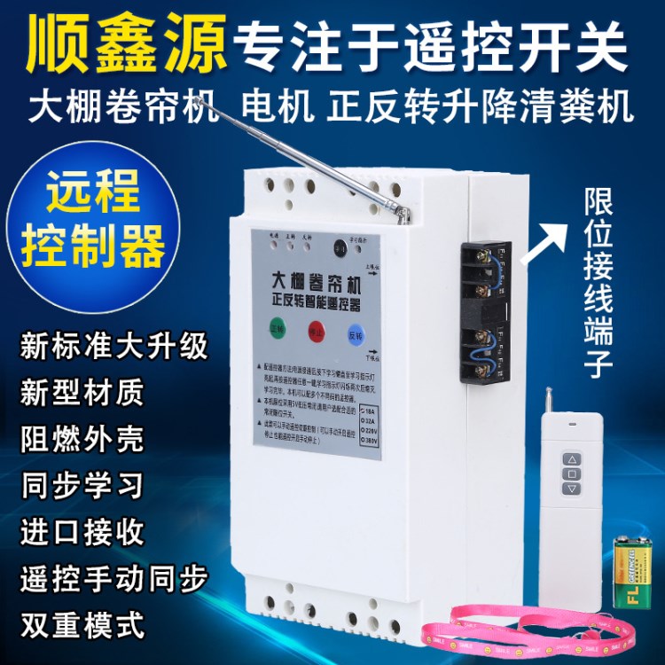 大棚卷簾電動(dòng)機(jī)正反轉(zhuǎn)提升升降機(jī)清糞機(jī)控制器無(wú)線遙控開關(guān)配電箱
