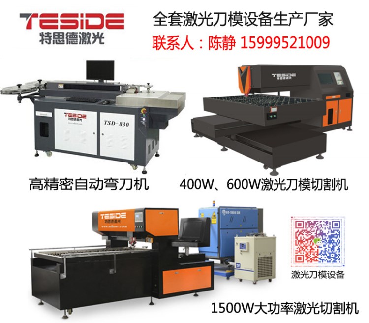 鄭州印刷廠刀模制作專用自動(dòng)化激光刀模機(jī)電腦彎刀機(jī)