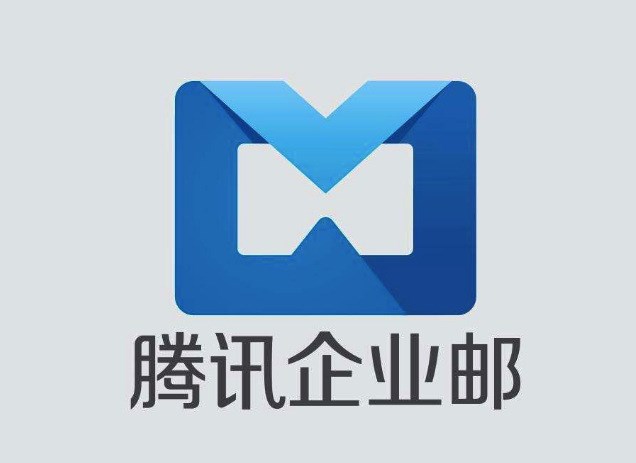 騰訊企業(yè)郵箱無限容量年限贈送中