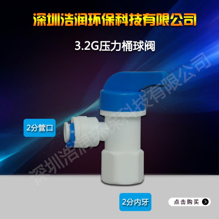廠家直供 2分壓快接力桶球閥配件 凈水器水機接頭控制3.2G球閥
