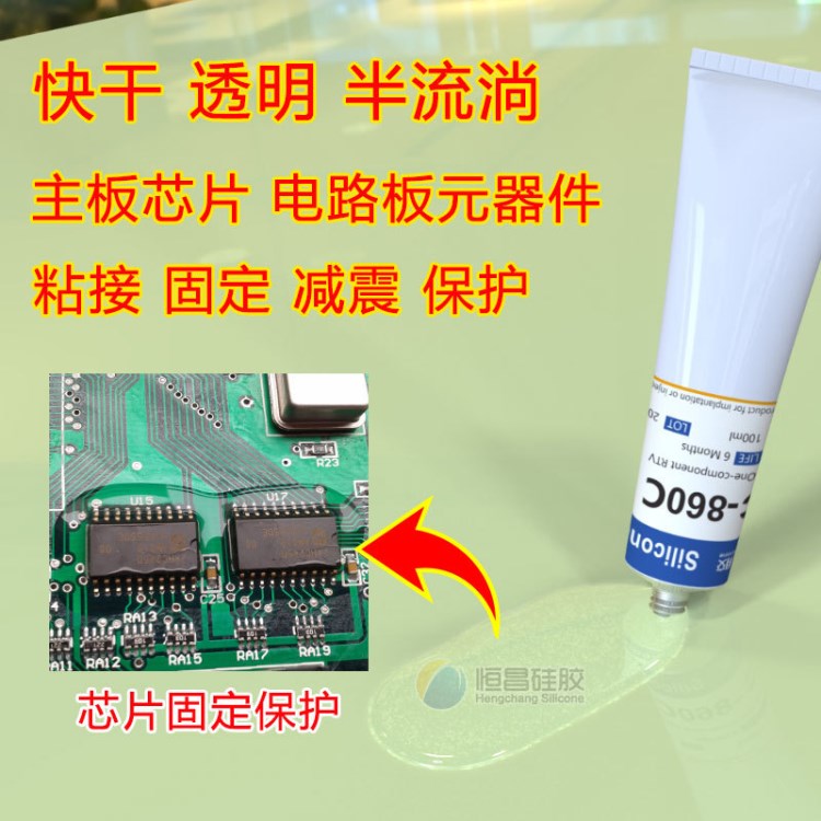 透明快干硅膠膠水_芯片電路板元器件固定膠_單組份RTV_HC-860C