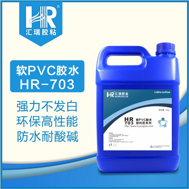 匯瑞703軟PVC膠水粘玩具皮革充氣墊PVC輸送帶皮帶防水強(qiáng)力膠水