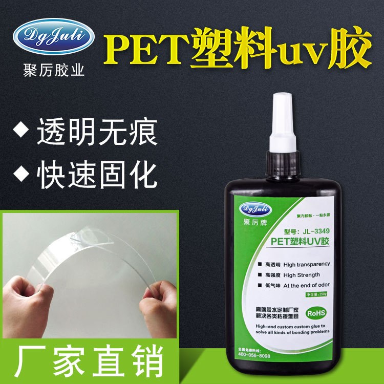 聚力3349PET折盒UV膠高強(qiáng)度透明無痕膠水粘PET圓筒透明PVC管膠水