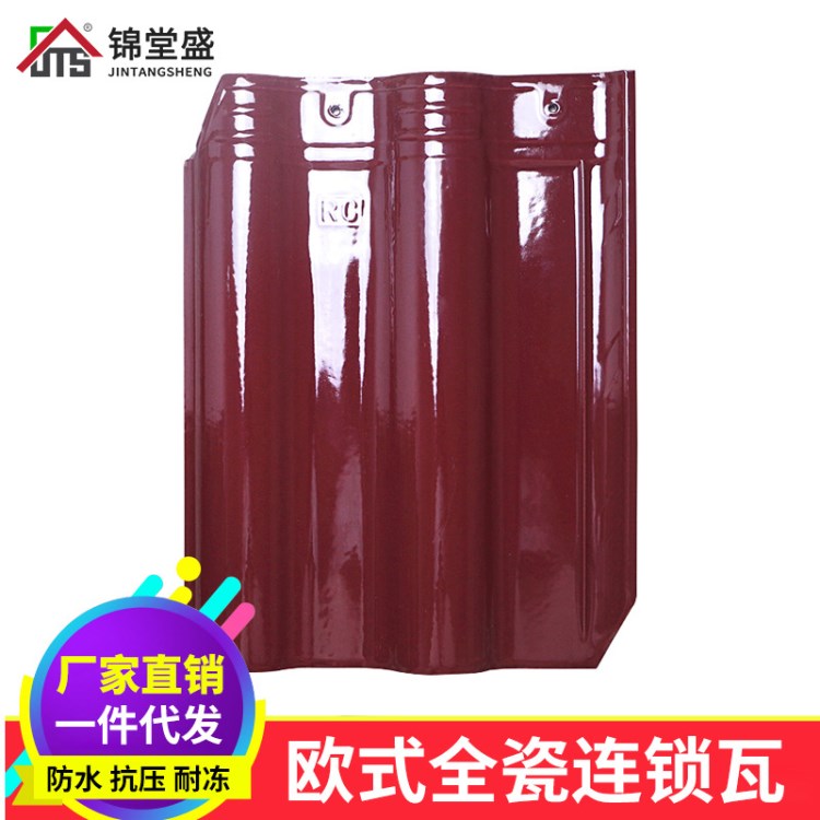 廠家批發 全瓷連鎖瓦300*400優等別墅瓦全瓷抗凍陶瓷瓦各種顏色