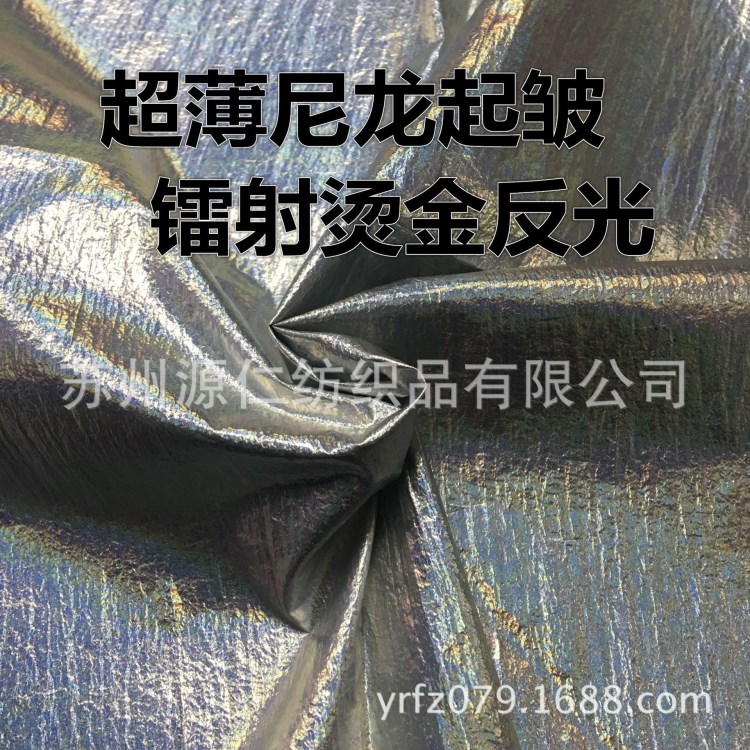 供應(yīng)起皺輕薄尼龍鐳射燙金反光戶外功能性羽絨服皮膚衣時(shí)裝面料