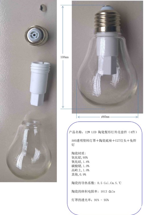 12W LED 陶瓷梨形燈外殼套件,A60透明塑料燈罩＋陶瓷底座