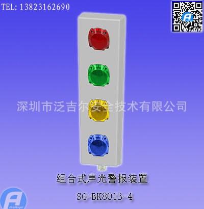 SG-BK8013E-4組合式聲光警報裝置