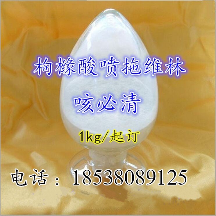 廠家直銷 咳必清 獸藥原料【枸櫞酸噴拖維林】高含量99%量大優(yōu)惠