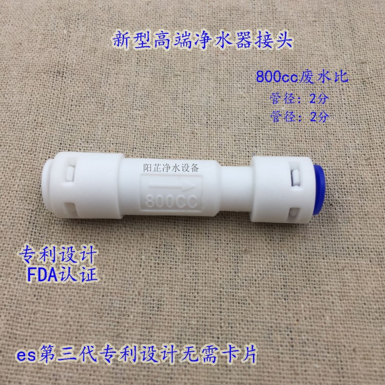 億星800cc廢水比水機(jī)RO機(jī)廢水口管件 800cc廢水比管件接頭