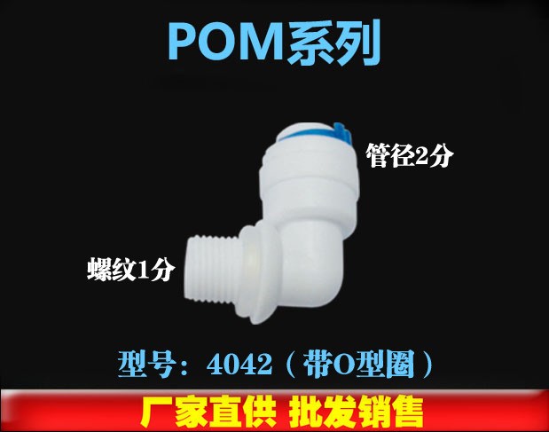 K4042凈水器接頭 水機反滲透專用塑料外牙接頭 凈水機接頭配件