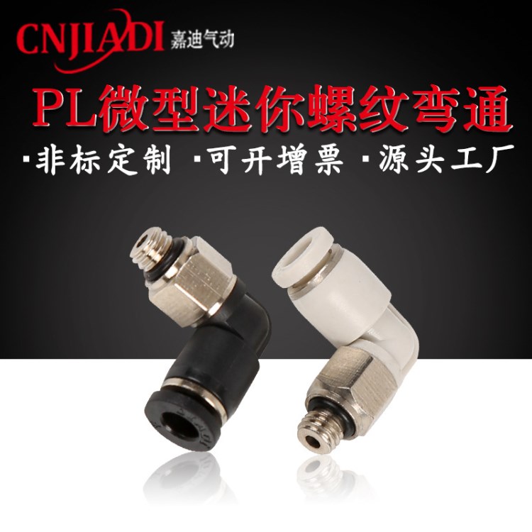 直銷高品質(zhì)微型迷你外螺紋彎通接頭帶O型圈 PL-C4-M5/4-01/6-01