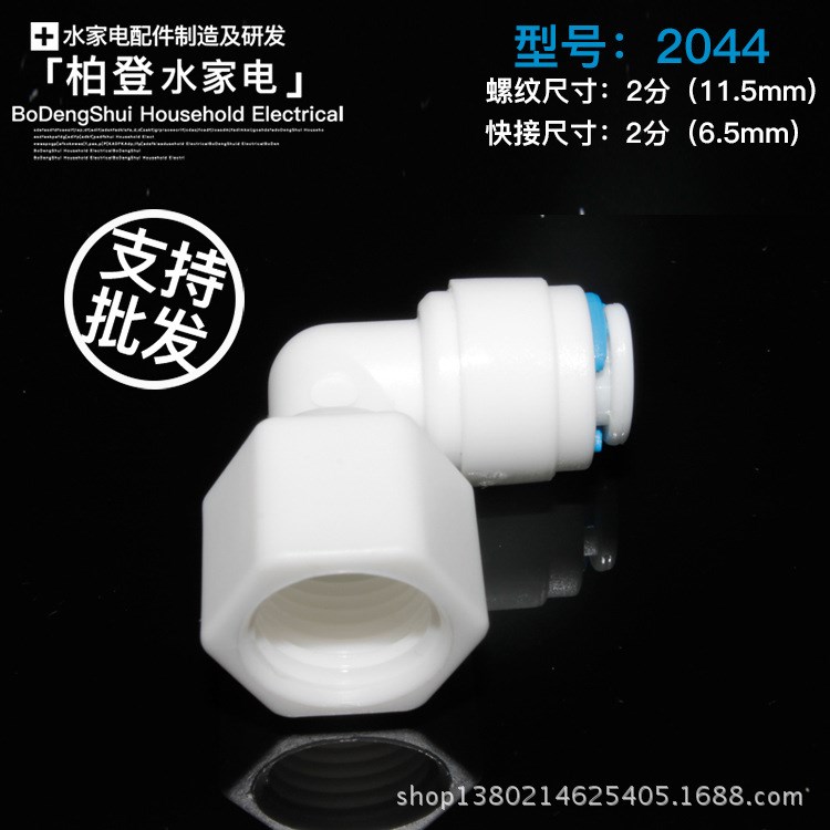 凈水器快速接頭配件2044直角內(nèi)螺紋彎頭L型2分內(nèi)絲牙轉(zhuǎn)2分快接頭