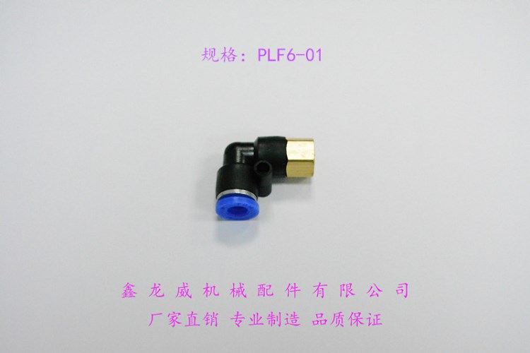 PLF6-01|L型內(nèi)螺紋|L型二通|直角式內(nèi)螺紋|氣動接頭|內(nèi)牙彎頭