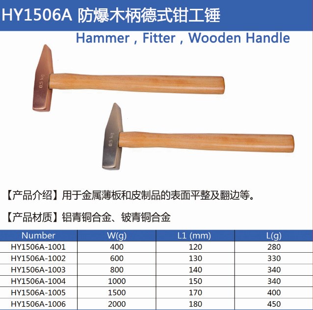 HY1506A 海誠(chéng)牌  防爆工具 防爆銅錘 防爆德式鉗工錘 /木柄