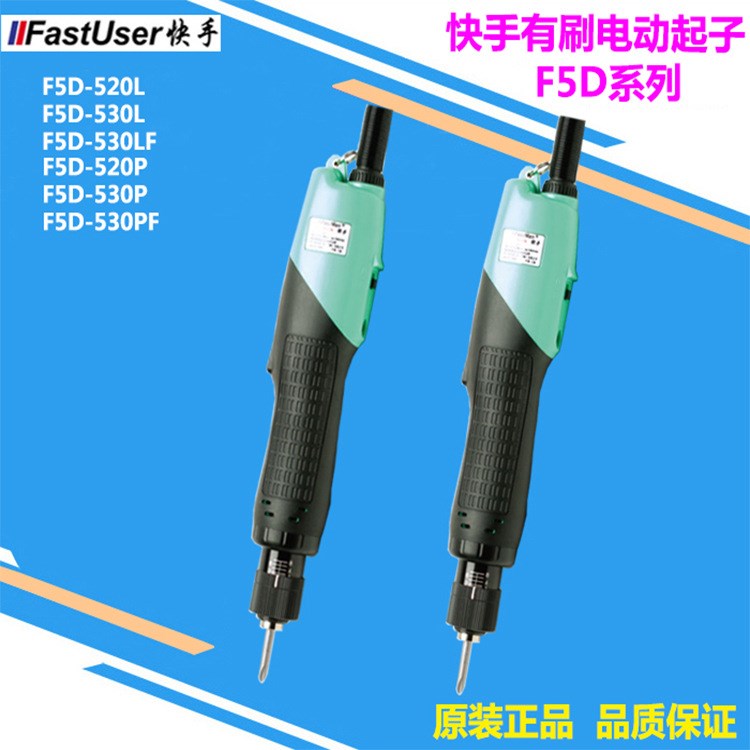 IIFastUser/快手全自动电批 F5D F2D系列 五金工具 电动螺丝刀