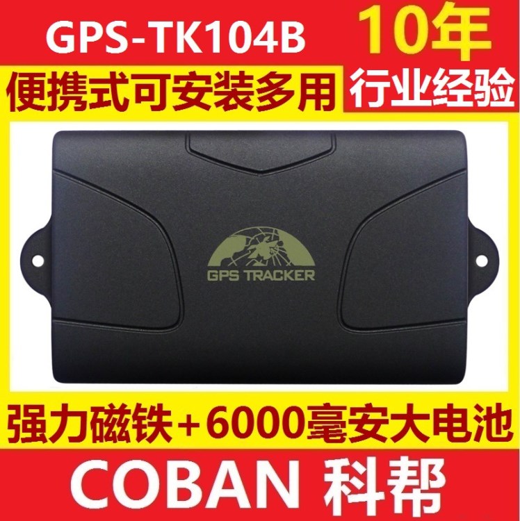 科幫TK104 強(qiáng)磁超長(zhǎng)待機(jī)GPS防盜器 車載GPS追蹤定位器 深圳科幫