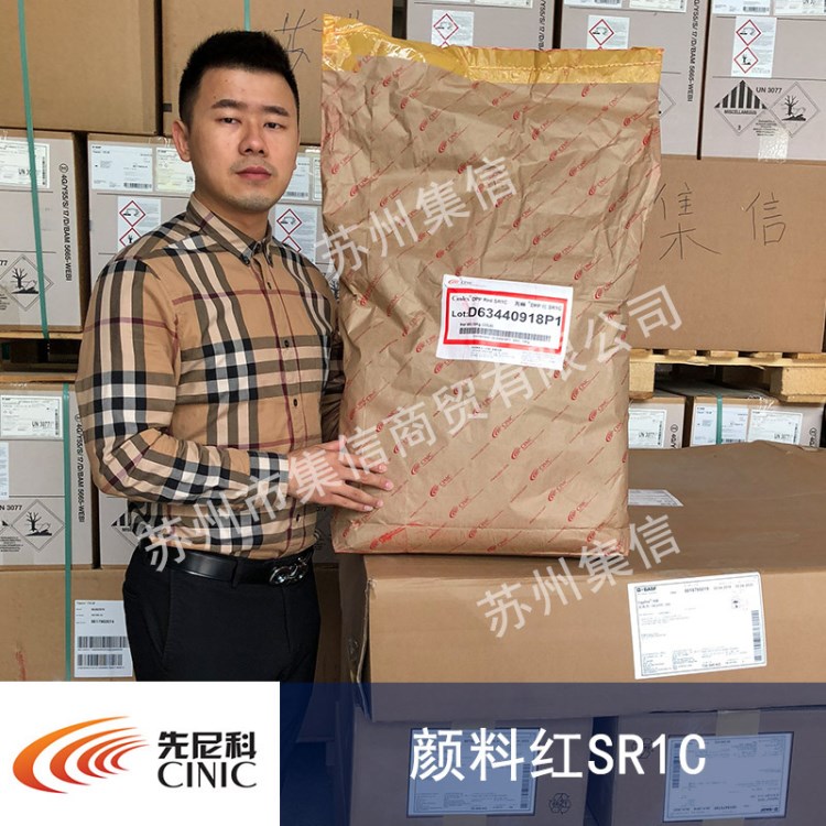 先尼科颜料红SR1C(中国原装) 先丽DPP红254 蓝相红