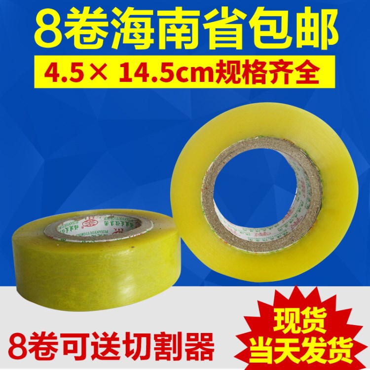 4.5cm*14.5cm淘寶封箱膠 BOPP打包封口膠帶 膠粘性強 批發(fā)定制