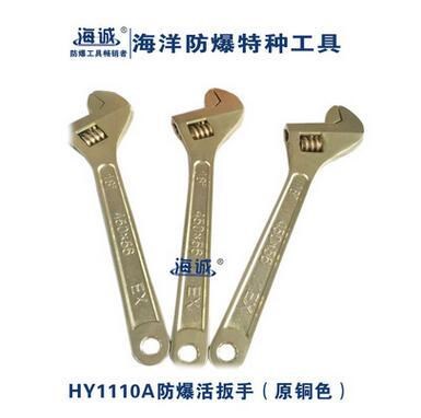 HY1110A海誠防爆工具 防爆活扳手，防爆活動扳手，防爆活絡(luò)扳手