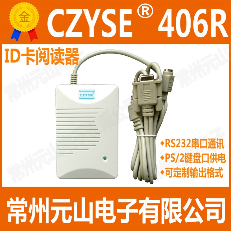 品牌 406R ID卡 ID卡读卡器 ID读卡器 RS232 串口通讯 PS/2口供电