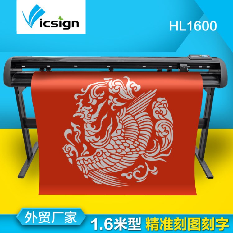 海沃佳vicsign廣告刻字機電腦刻字機切割字機刻繪機1.6米大機器