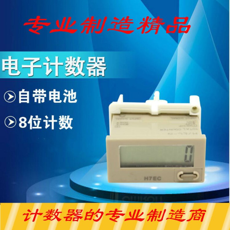 H7EC系列計(jì)數(shù)器 電子計(jì)數(shù)器 數(shù)顯計(jì)數(shù)器 伯樂計(jì)數(shù)器 液晶計(jì)數(shù)器