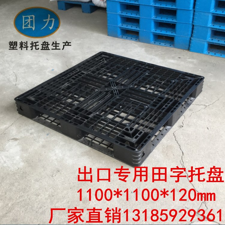 現(xiàn)貨批發(fā)一次性1111黑色出口專用塑料托盤塑膠棧板1210防潮板陜西