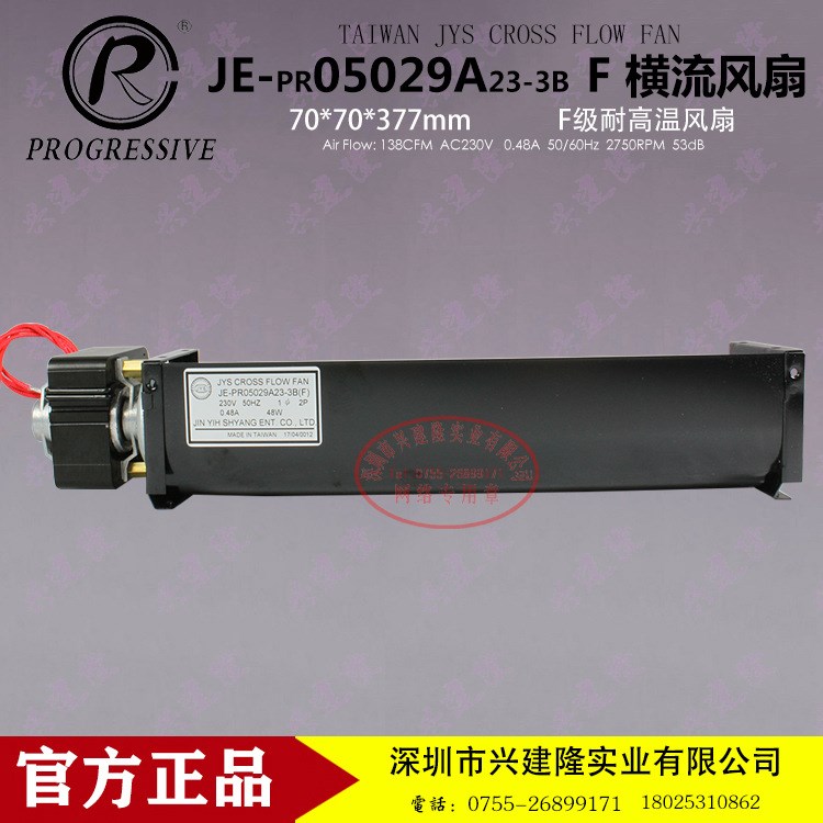 電梯用金億翔橫流風扇JE-PR05029A23-3B（F）耐高溫大風量風扇
