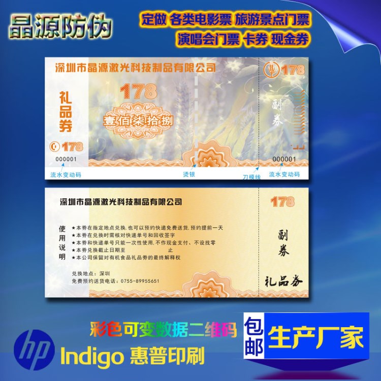 惠普indigo數(shù)碼印刷機(jī)6900印刷可變數(shù)據(jù)演唱會入場券景點門票