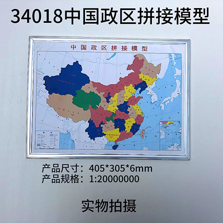 34018中國(guó)政區(qū)拼接模型（磁性） 1∶20000000地理教學(xué)儀器 拼圖