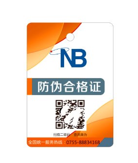 倍諾通訊  電器保修卡防偽合格證 廚具二維碼防偽標(biāo)