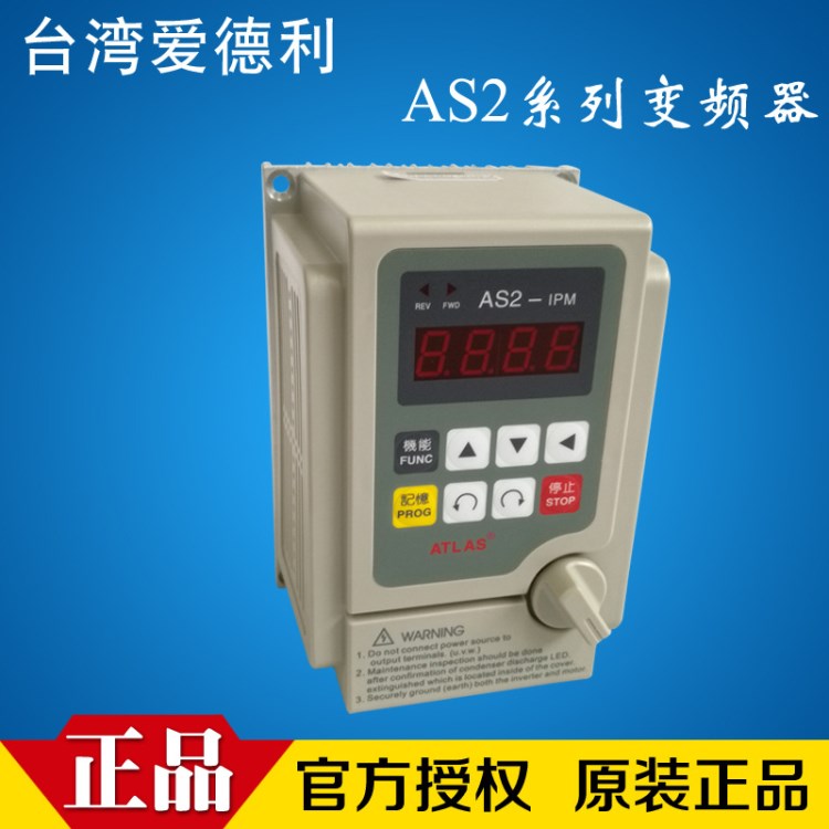 廠價直銷臺灣愛德利ATLAS工業(yè)變頻器AS系列單相220V750w波峰焊