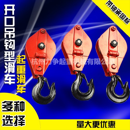 吊裝起重滑車/起重滑輪/開口吊鉤/吊鉤滑輪倒掛定滑輪0.5-5噸