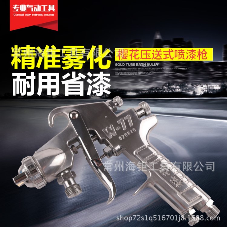 櫻花噴漆槍w-77油漆噴槍手動噴槍自動噴槍 高霧化細膩噴漆槍