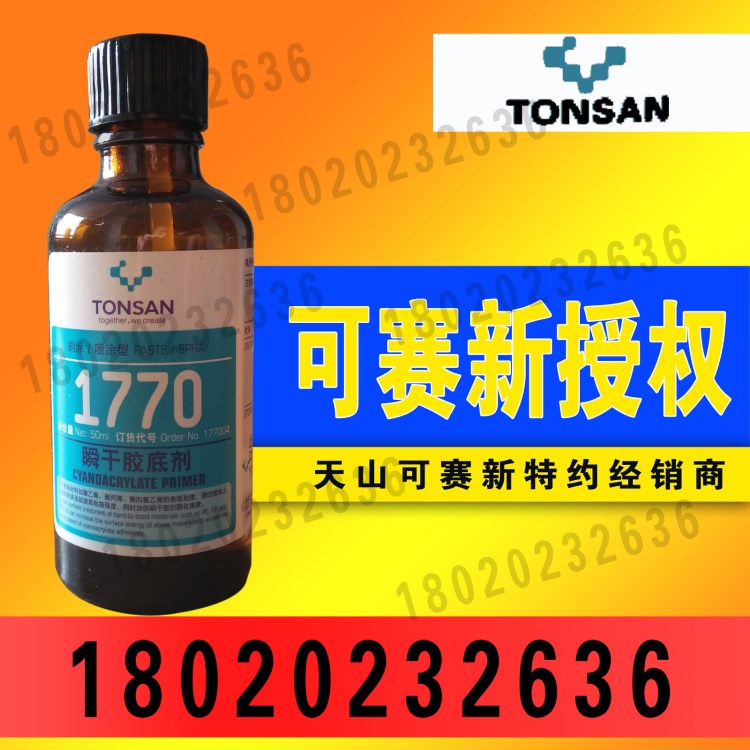 可賽新1770膠 瞬干膠底劑 提高粘接強度加快瞬干膠的固化速度50ml