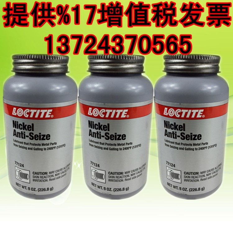 美國樂泰77124不銹鋼螺紋防銹劑 loctite77124耐高溫抗咬合潤滑劑