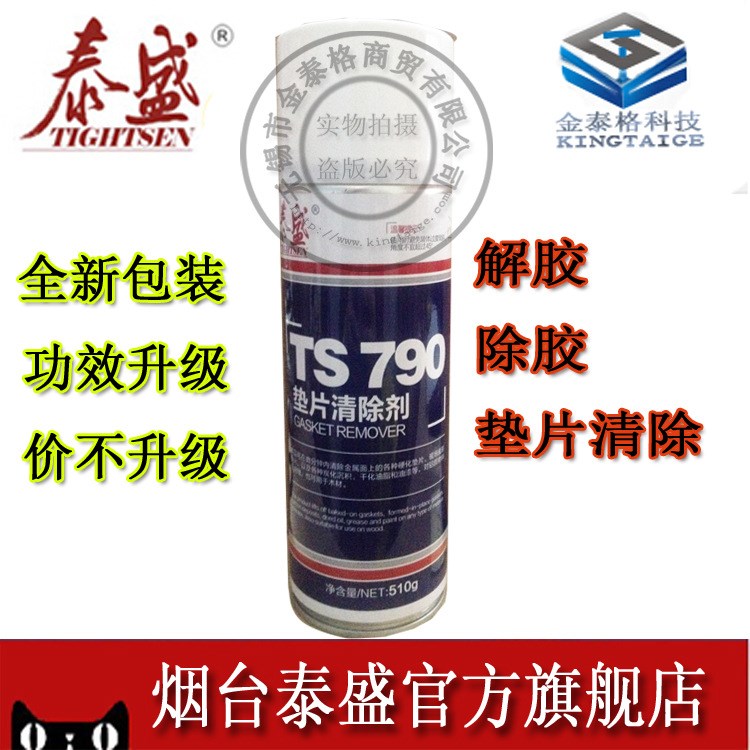 泰盛膠水 TS790墊片清除劑  解膠劑 除膠劑 790膠水