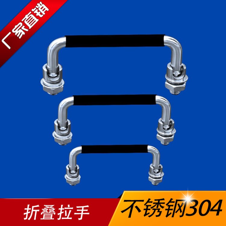 現(xiàn)貨供應(yīng)不銹鋼拉手 不銹鋼帶浸膠折疊活動式電器設(shè)備五金拉手